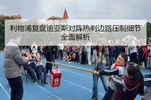 利物浦复盘迪亚斯对阵热刺边路压制细节全面解析