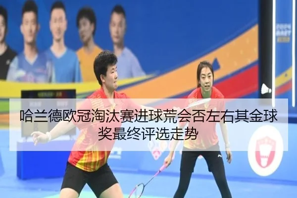 哈兰德欧冠淘汰赛进球荒会否左右其金球奖最终评选走势