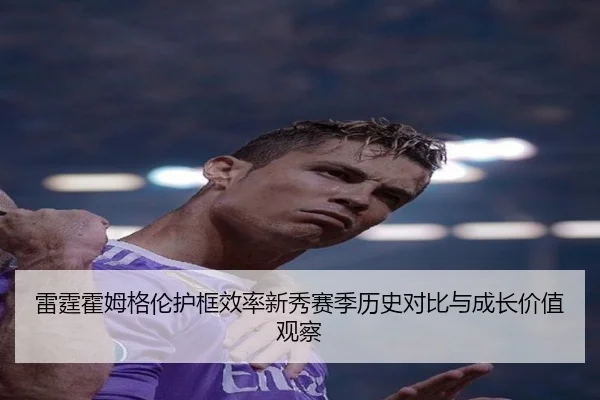 雷霆霍姆格伦护框效率新秀赛季历史对比与成长价值观察