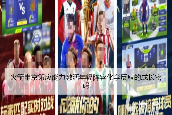 火箭申京策应能力激活年轻阵容化学反应的成长密码