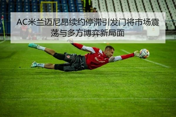 mi-lan-mai-ni-ang-xu-yue-ting-zhi-yin-fa-men-jiang-shi-chang-zhen-dang-yu-duo-fang-bo-yi-xin-ju-mian-2-753.jpg