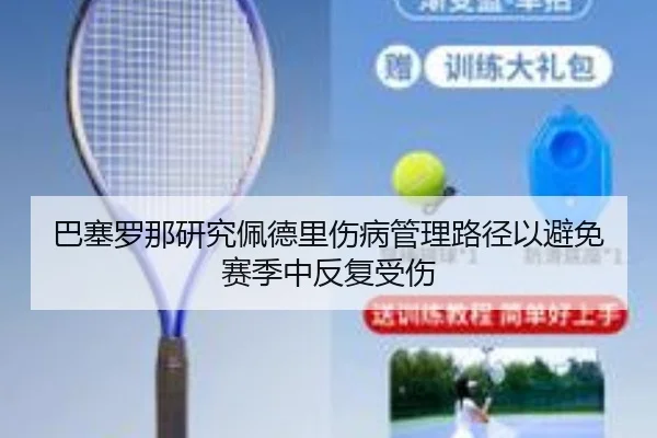 巴塞罗那研究佩德里伤病管理路径以避免赛季中反复受伤
