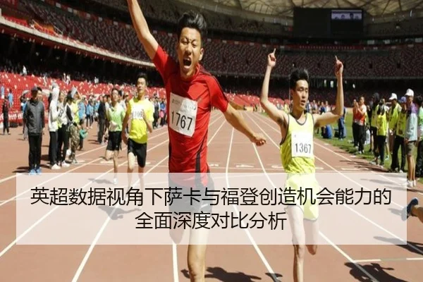 英超数据视角下萨卡与福登创造机会能力的全面深度对比分析