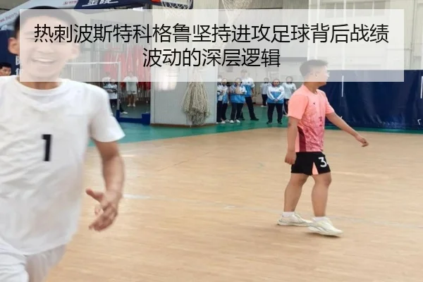 热刺波斯特科格鲁坚持进攻足球背后战绩波动的深层逻辑