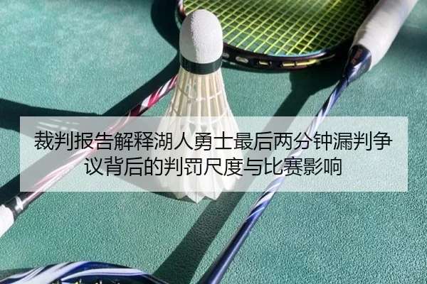 裁判报告解释湖人勇士最后两分钟漏判争议背后的判罚尺度与比赛影响