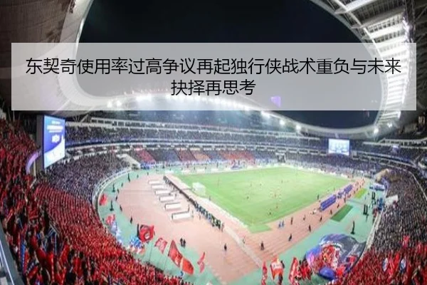 东契奇使用率过高争议再起独行侠战术重负与未来抉择再思考 | kaiyun