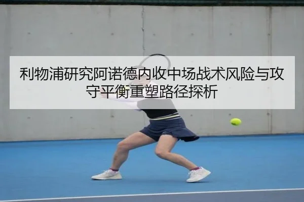 利物浦研究阿诺德内收中场战术风险与攻守平衡重塑路径探析