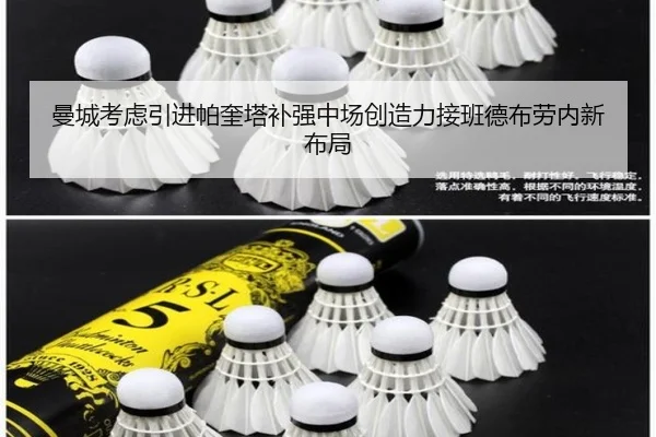 曼城考虑引进帕奎塔补强中场创造力接班德布劳内新布局